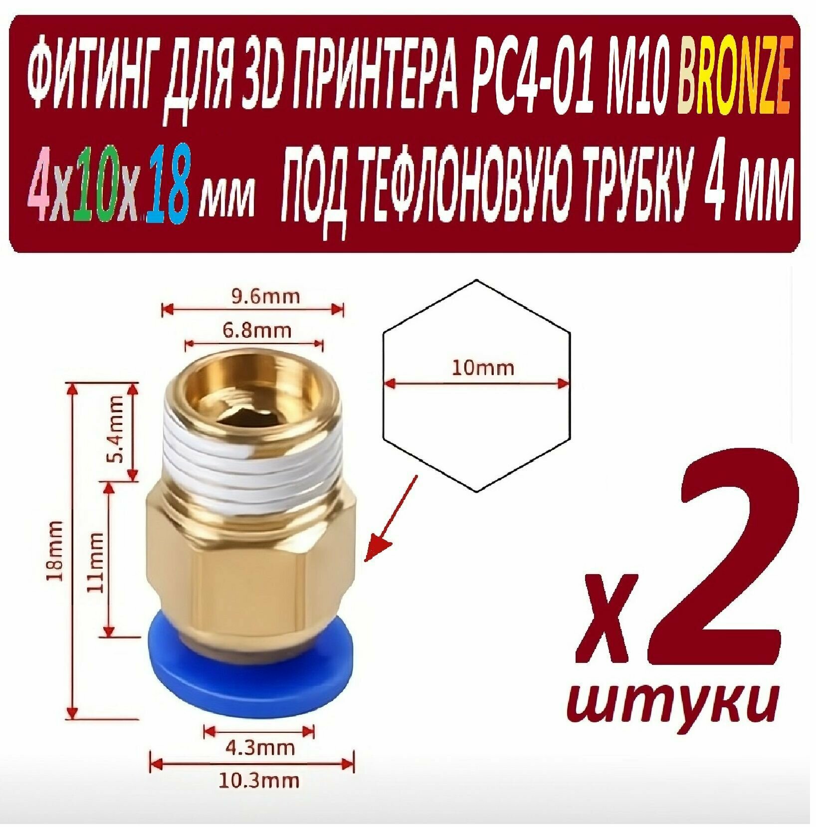 Фитинги PC4-01 M10 Bronze для 3D принтера под тефлоновую трубку 2х4 мм - 2 штуки