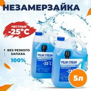 Незамерзайка без аромата Polar Stream -25°C, 5 л , 2шт. , Жидкость для стеклоомывателя зимняя