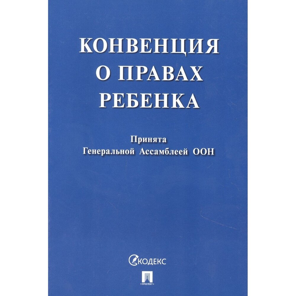 Книга Проспект Конвенция о правах ребенка. Принята Генеральной Ассомблеей ООН. 2022 год