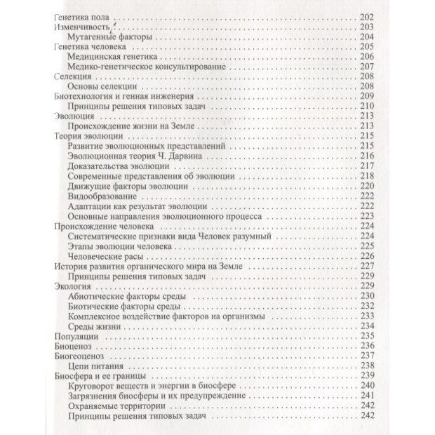 Биология. Интенсивный курс (Заяц Роман Георгиевич, Бутвиловский Валерий Эдуардович (соавтор), Давыдов Владимир Витольдович (соавтор)) - фото №13