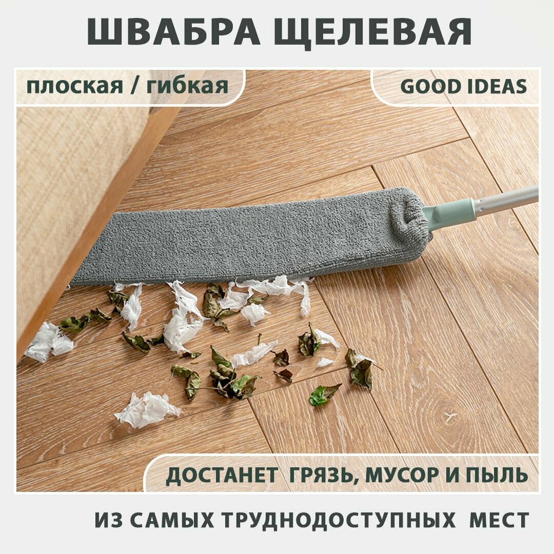 фото Плоская гибкая щелевая швабра /Good Ideas/ ультратонкий веник для уборки дома с телескопической ручкой и тряпкой из микрофибры