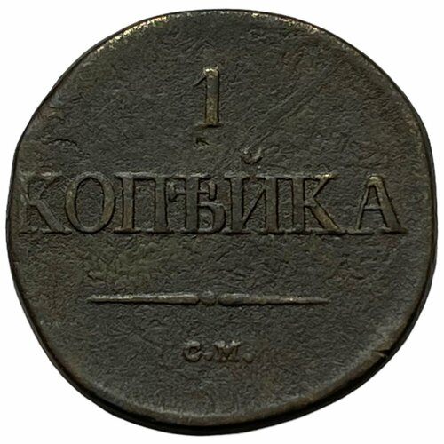 Российская Империя 1 копейка 1834 г. (СМ)