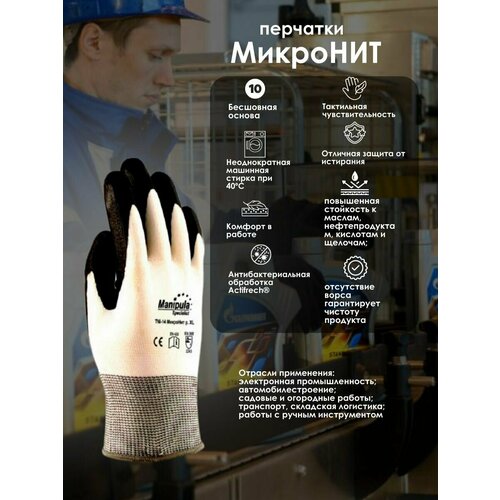 Перчатки Микронит (защита рук)