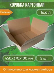 Коробка картонная, 45х37х10 см, объем 16,6 л, 5 шт. (Гофрокороб, 450х370х100 мм )