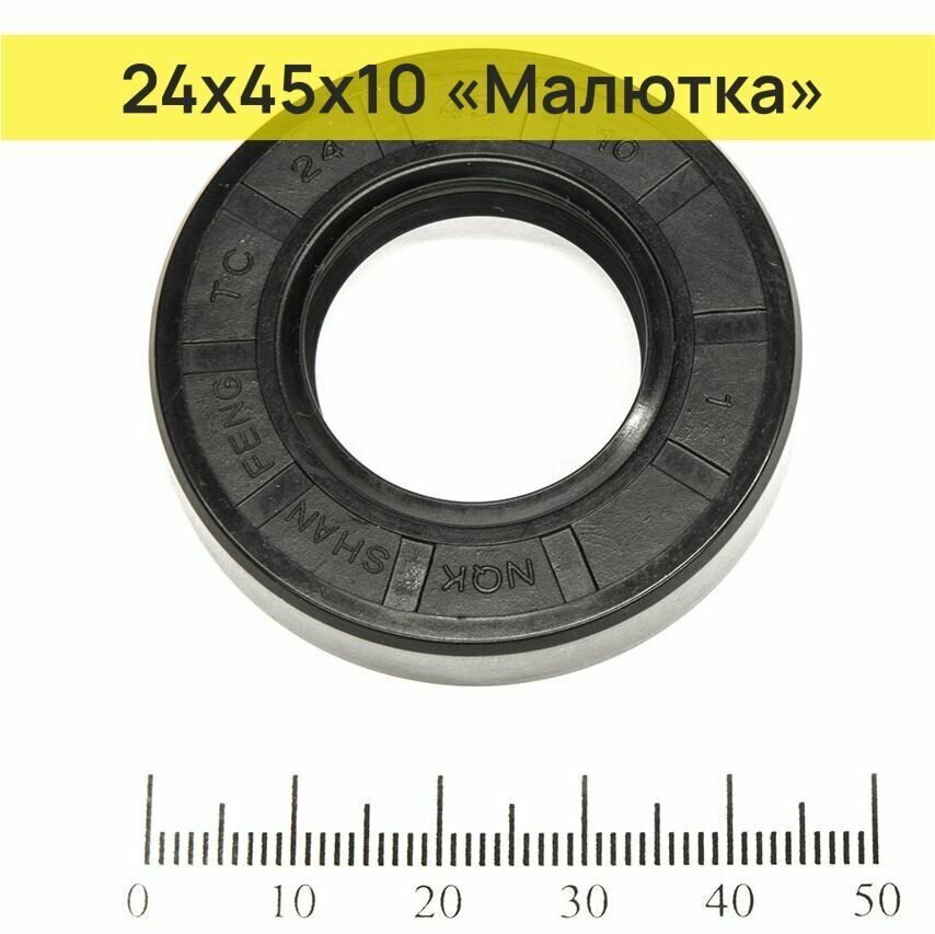 фото Сальник 24х45х10 армированный для стиральной машины Малютка / Манжета армированная