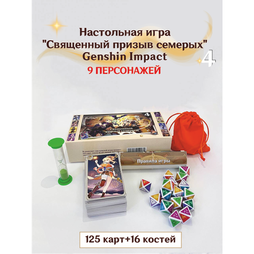 Настольная игра Священный призыв семерых Genshin Impact 4 9 шт набор acg beauty genshin project beelzebul рефракция сексуальные девушки 4 хобби коллекционные предметы аниме игровая коллекция карт