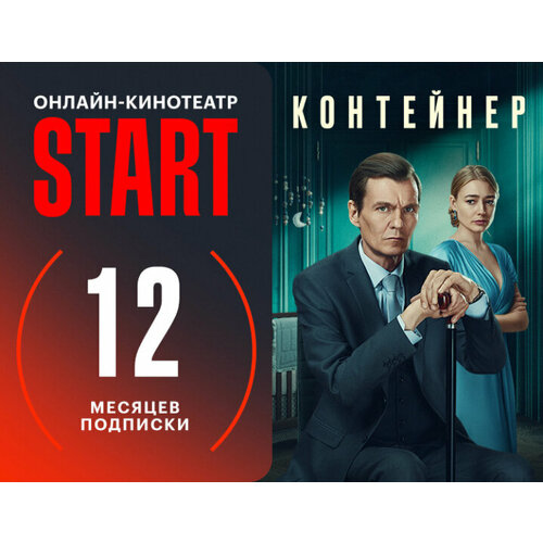 Подписка START 12 месяцев 149500₽