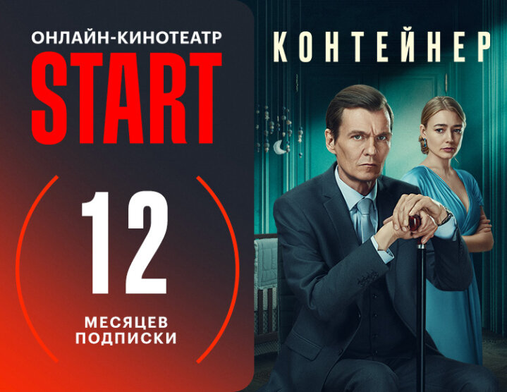 Подписка на сервис START (12 месяцев)