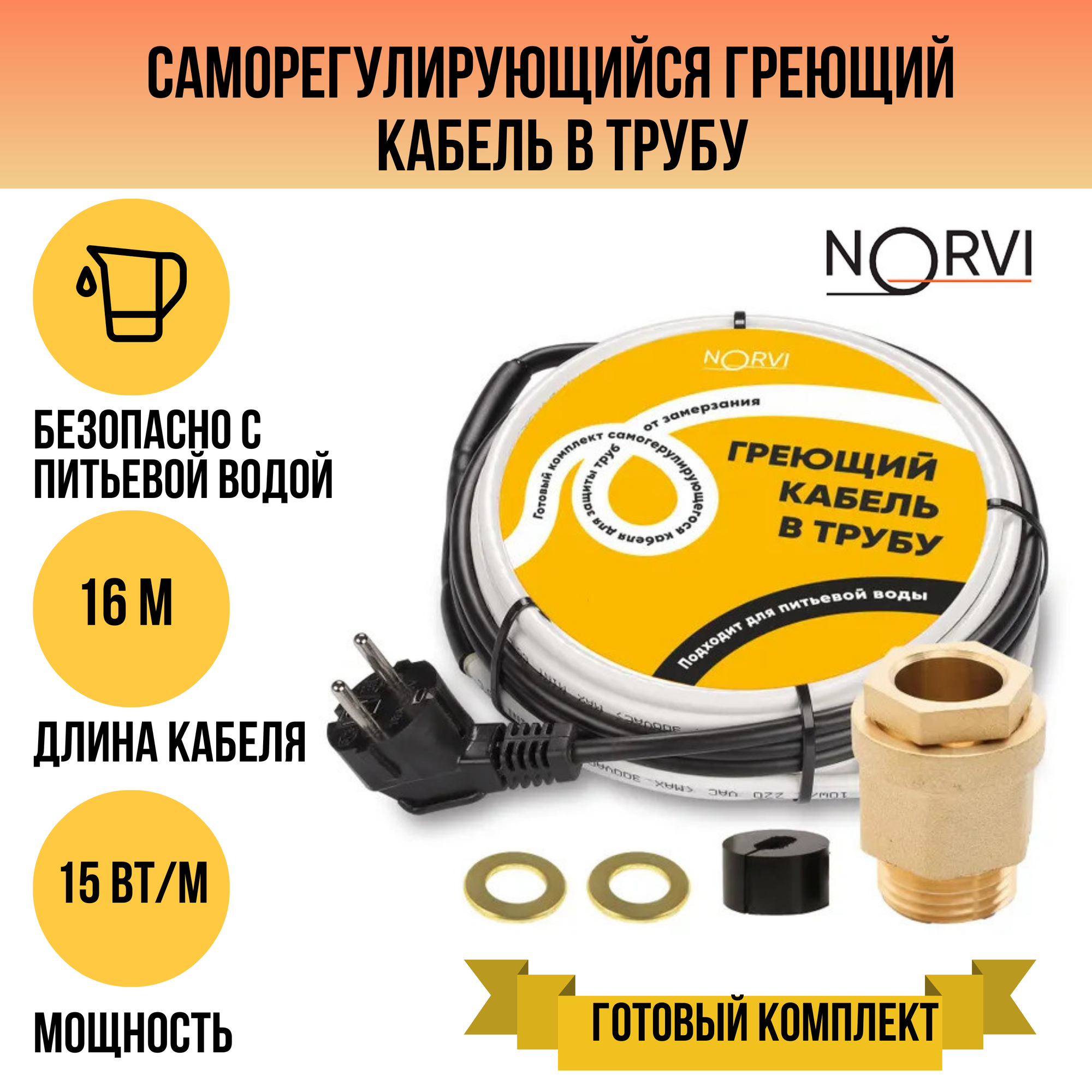 Греющий кабель NORVI, 240 Вт, 16 м, для обогрева внутри трубы