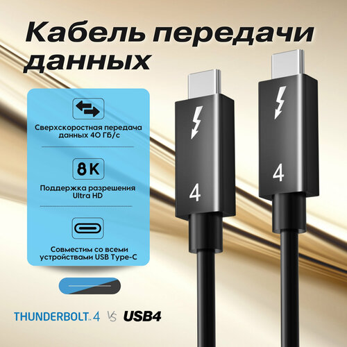 Кабель Thunderbolt 4 / USB4 (USB-C) / PD 100W / 40Gbps / 8K@60Hz - 1 метр кабель usb4 type c на type c thunderbolt 3 pd 100вт 1 метр