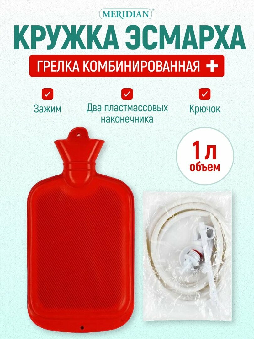 Грелка комбинированная Меридиан кружка Эсмарха 1л