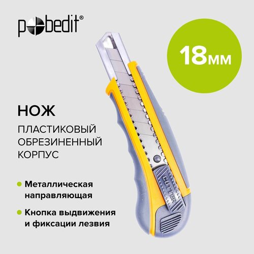 Нож канцелярский строительный 18 мм обрезиненный корпус с направляющей Pobedit