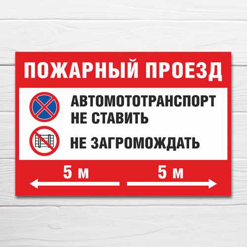фото Табличка "внимание пожарный проезд. машины не ставить!", 45х30 см, пвх домзнак