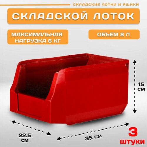 Лотки для метизов складские LS 350х225х150 мм, комплект 3 штуки лотки для метизов складские ls 165х100х75 мм красные комплект 120 штука