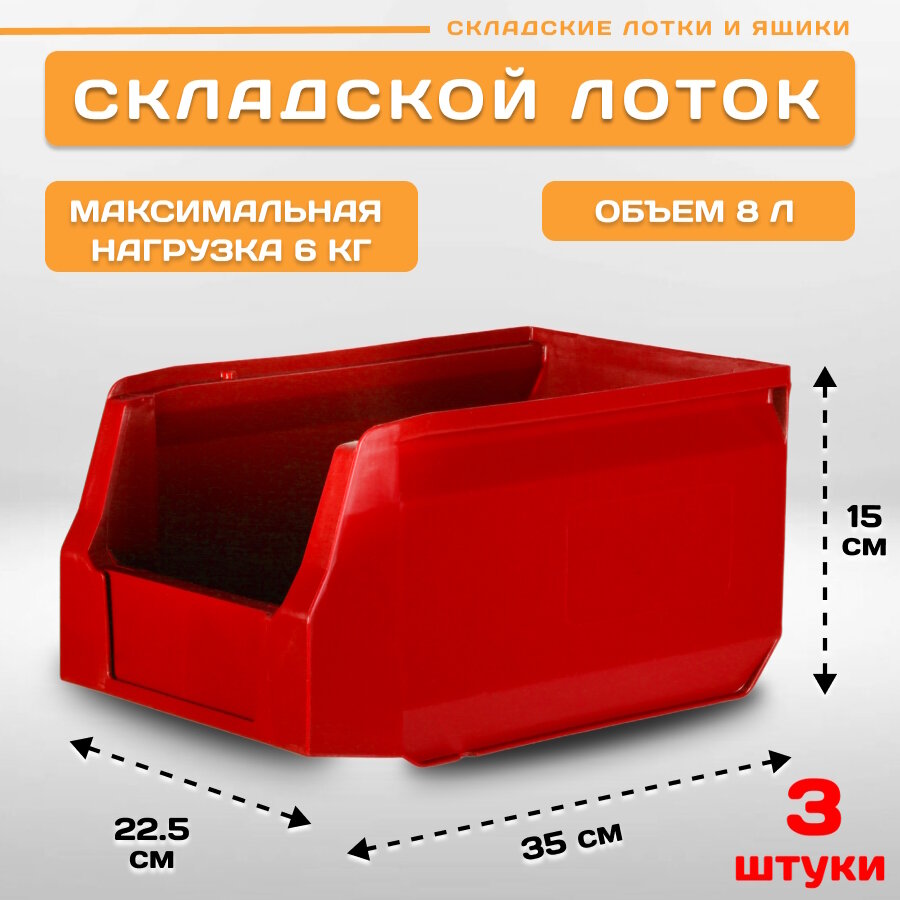 Пластиковый контейнер лоток для метизов LS 350х225х150 мм комплект 3 штуки