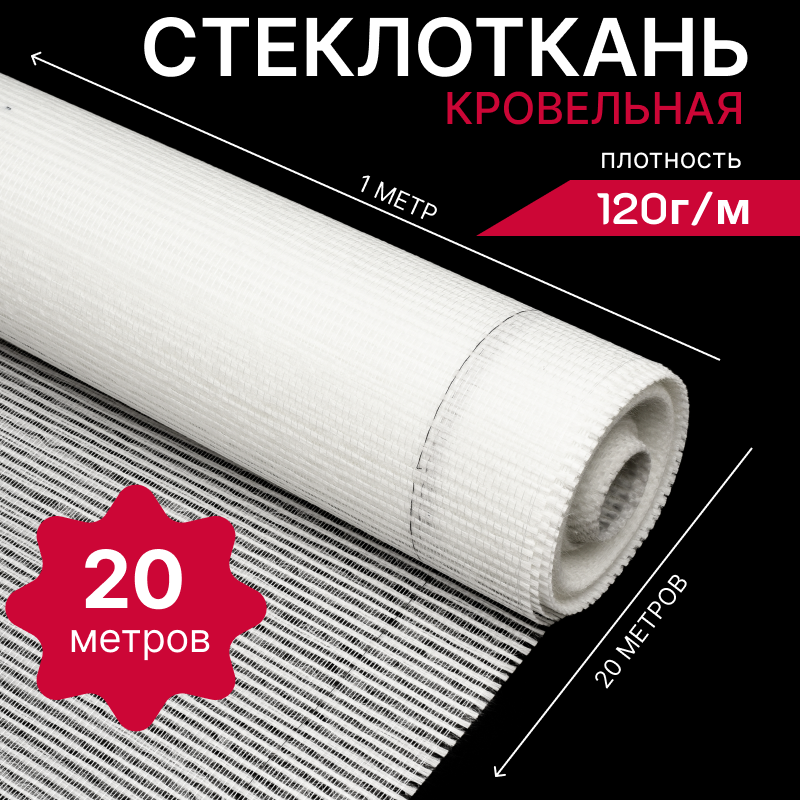 Стеклоткань кровельная 120г/м в рулоне 1х20 метров ровинговая армирующая сетка стеклохолст РАТЛ-120