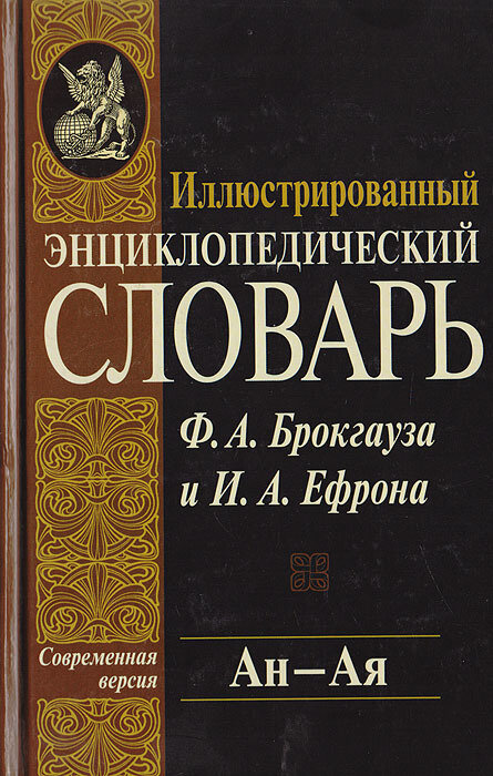 Иллюстрированный энциклопедический словарь Ф. А. Брокгауза и И. А. Ефрона. Современная версия. Том 2. Ан - Ая