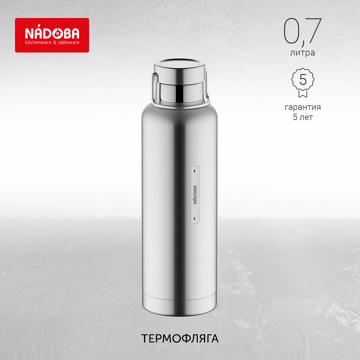 Термофляга, 0,7 л, STELA