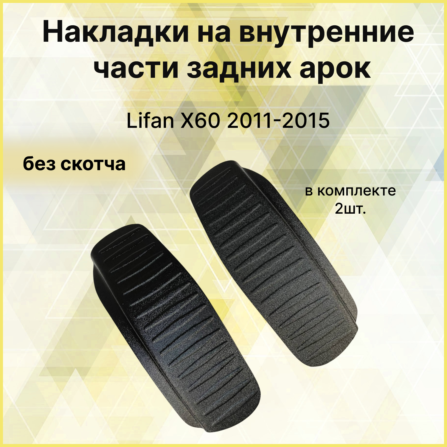 Накладки на внутренние части задних арок без скотча Lifan X60 2011-2015