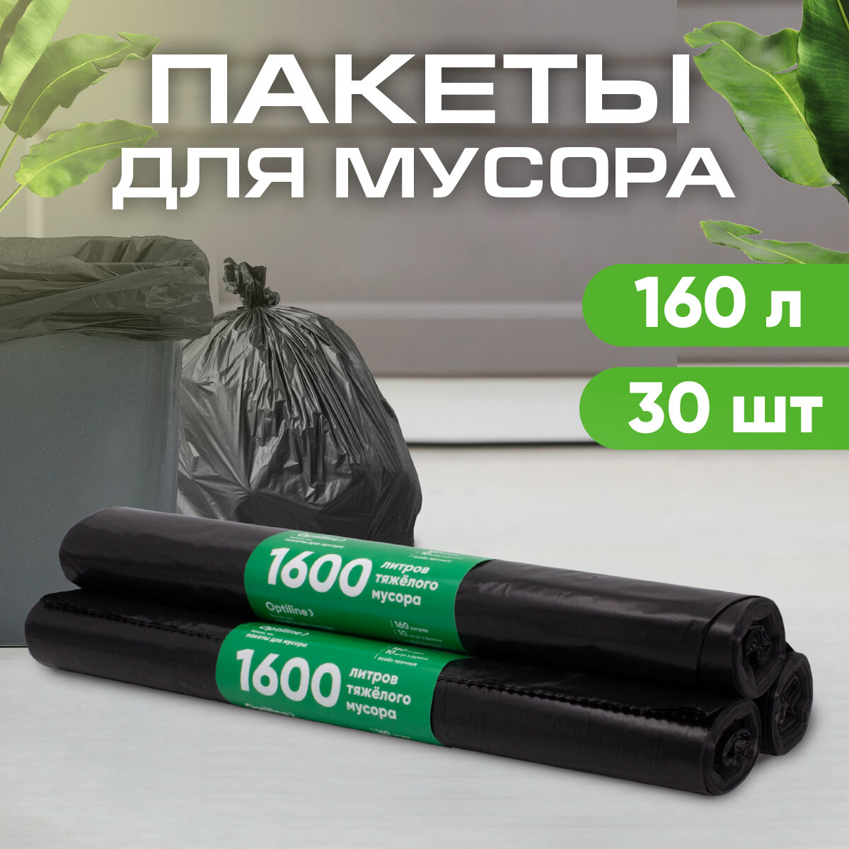 Мешки для мусора 160л прочные 50мкм ПВД 10шт/рул 90х110 см 3 рулона в наборе (23-0053)