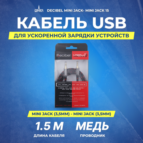 кабель ural decibel mini jack mini jack 15 Провод Mini Jack соединительный URAL Decibel Mini Jack- Mini Jack 15