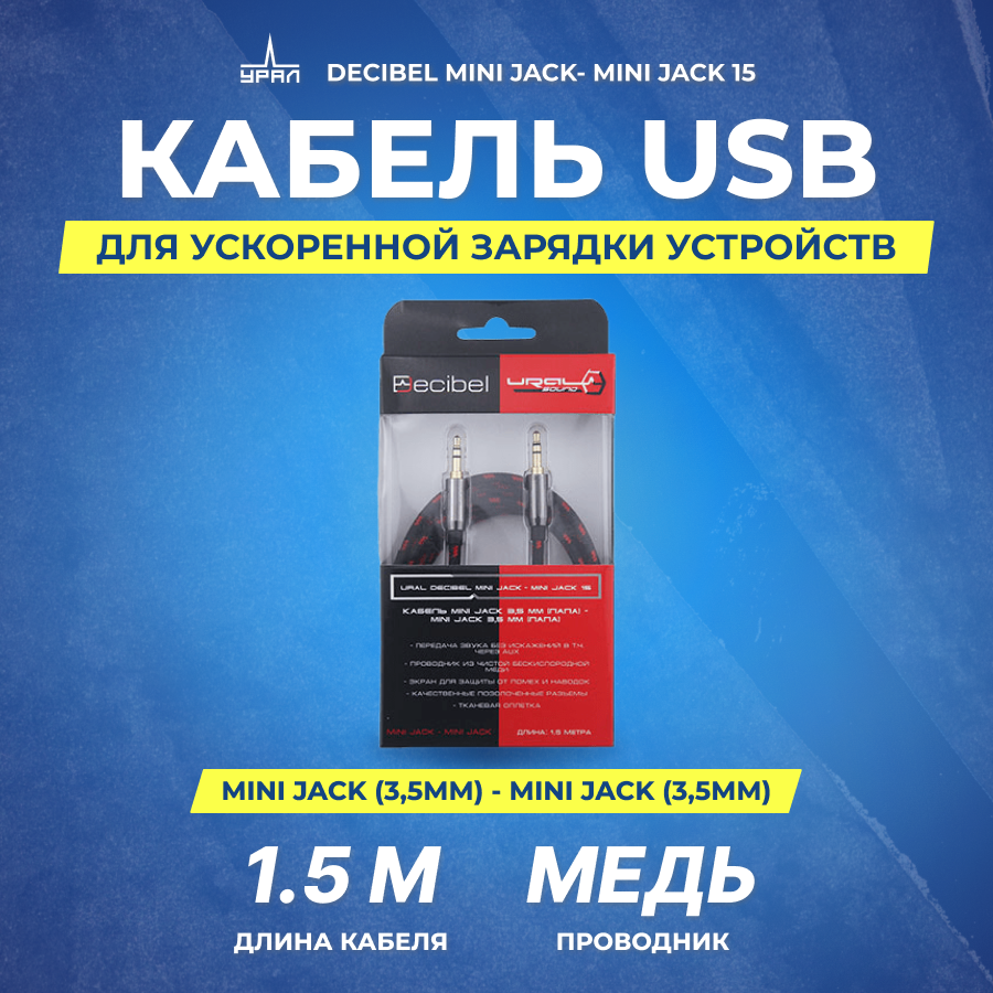 Провод Mini Jack соединительный URAL Decibel Mini Jack- Mini Jack 15
