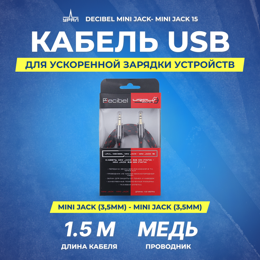 Провод Mini Jack соединительный Ural Decibel Mini Jack- Mini Jack 15