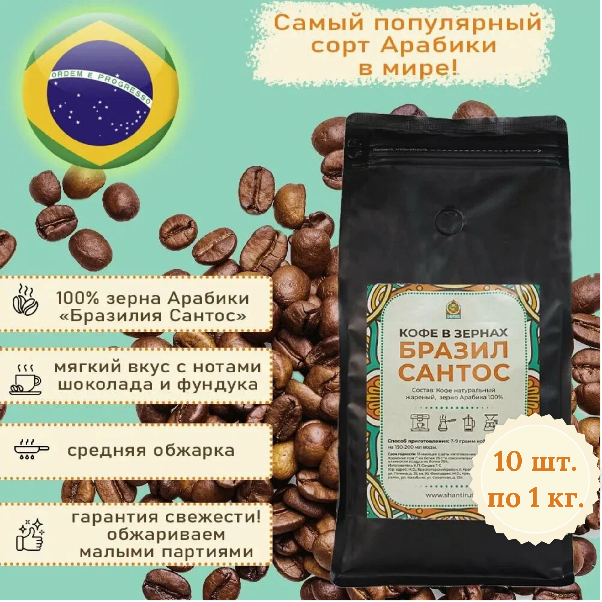 Шантирус Кофе Бразилия Сантос 100% арабика в зернах комплект 10 шт. по 1000 гр coffee Brazil santos (Бразил)