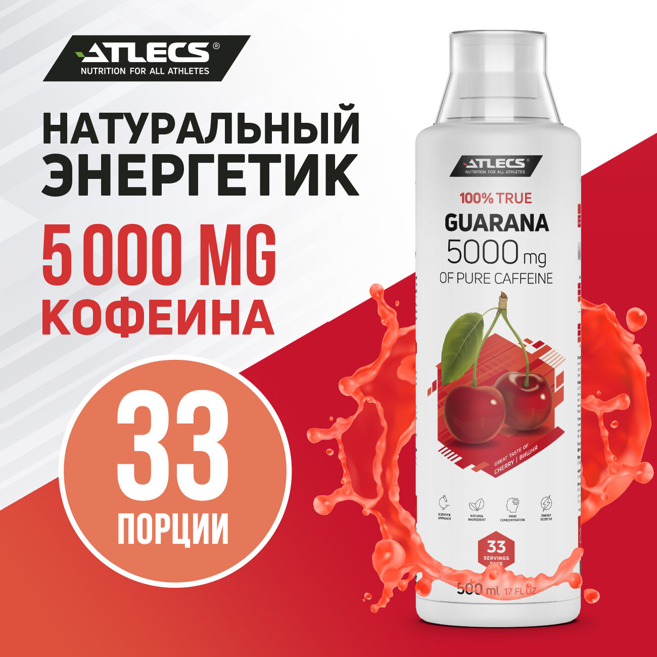 Atlecs Guarana 500 мл. (вишня)