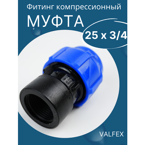 ПНД муфта 25 х 3/4 (Внутренняя резьба) - VALFEX