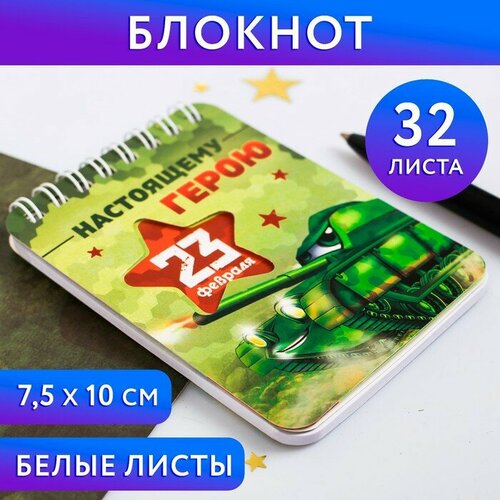 Блокнот Настоящему герою, 32 листа 10 шт блокнот блокнот мужика со стальным характером 32 листа 10 шт