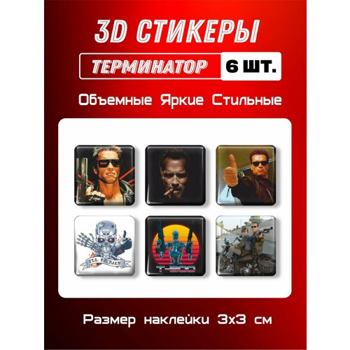 3д стикеры на телефон, Наклейки на телефон 3d Терминатор 6 шт. Размер 3х3 см