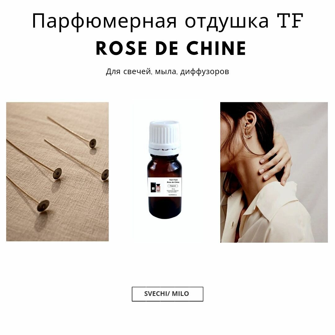 Отдушка Rose de Chine 20 мл для изготовления свечей, мыла и диффузоров