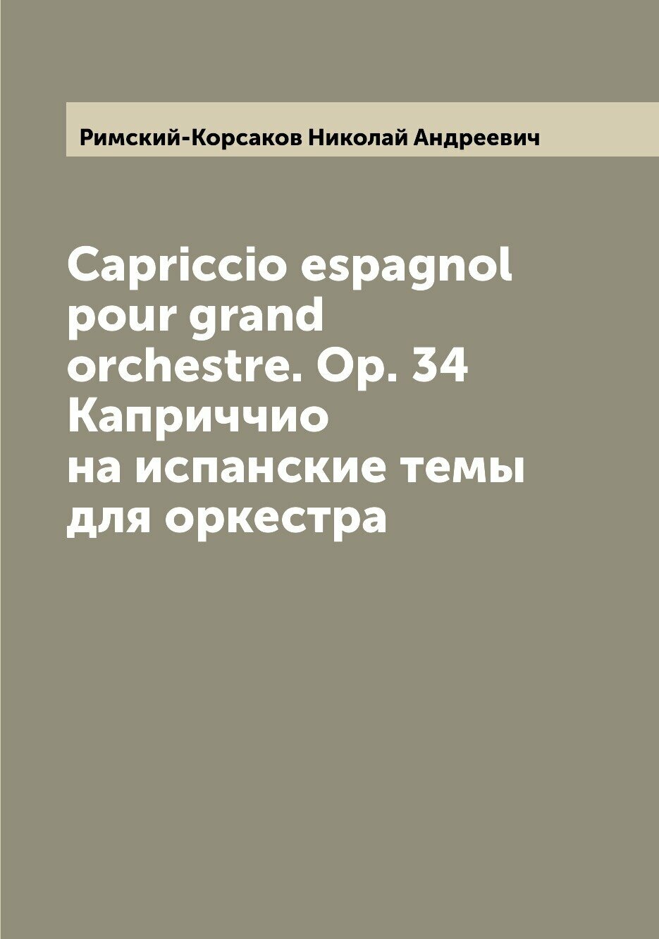 Книга Capriccio espagnol pour grand orchestre. Op. 34 Каприччио на испанские темы для ... - фото №1
