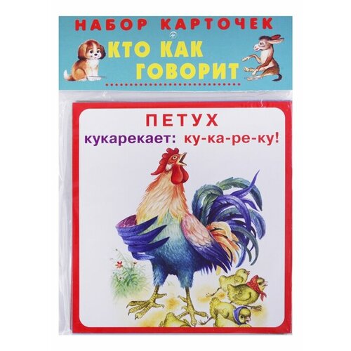 Набор карточек Кто как говорит цыганков и худ набор карточек кто как говорит