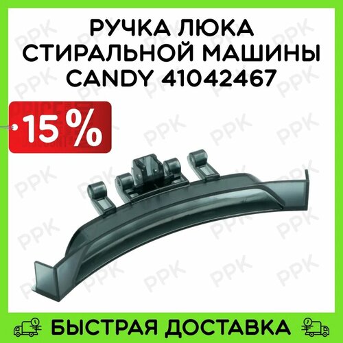 Ручка люка для стиральной машины Candy 41042467 DHL014CY CY3840