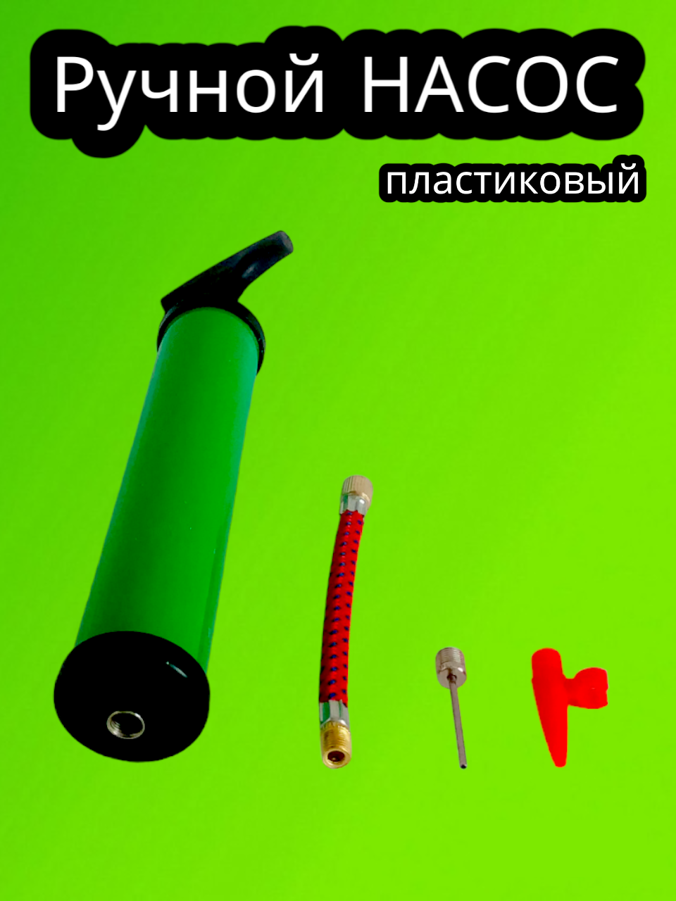 Насос для спортивных мячей - Зеленый — фото 1