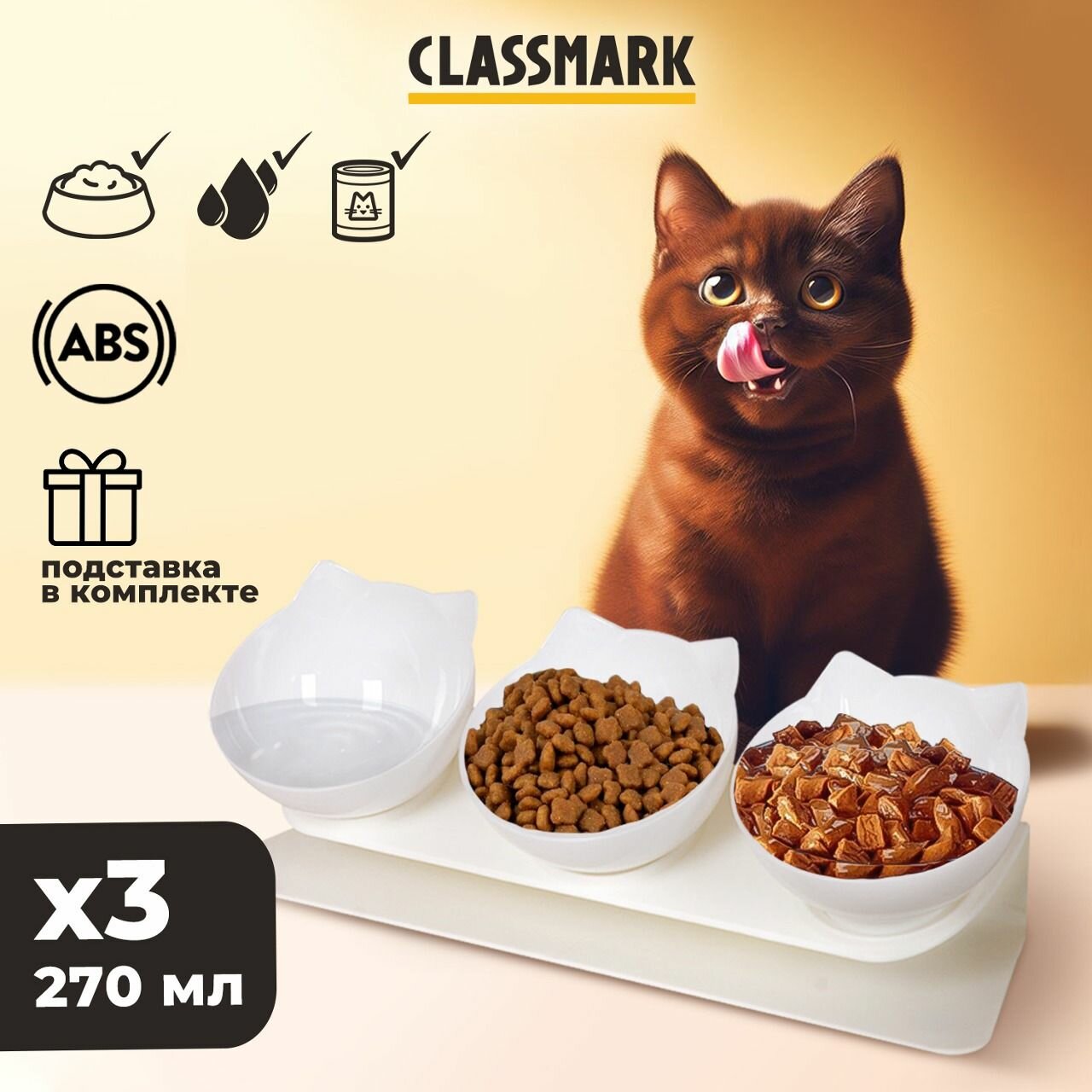 Миска для кошек тройная на подставке Classmark, кормушка для собак и животных пластиковая