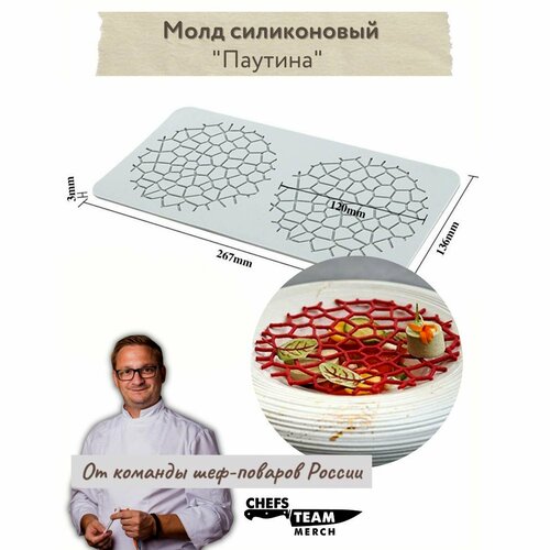 Молд силиконовый для выпечки Паутина круглая 11