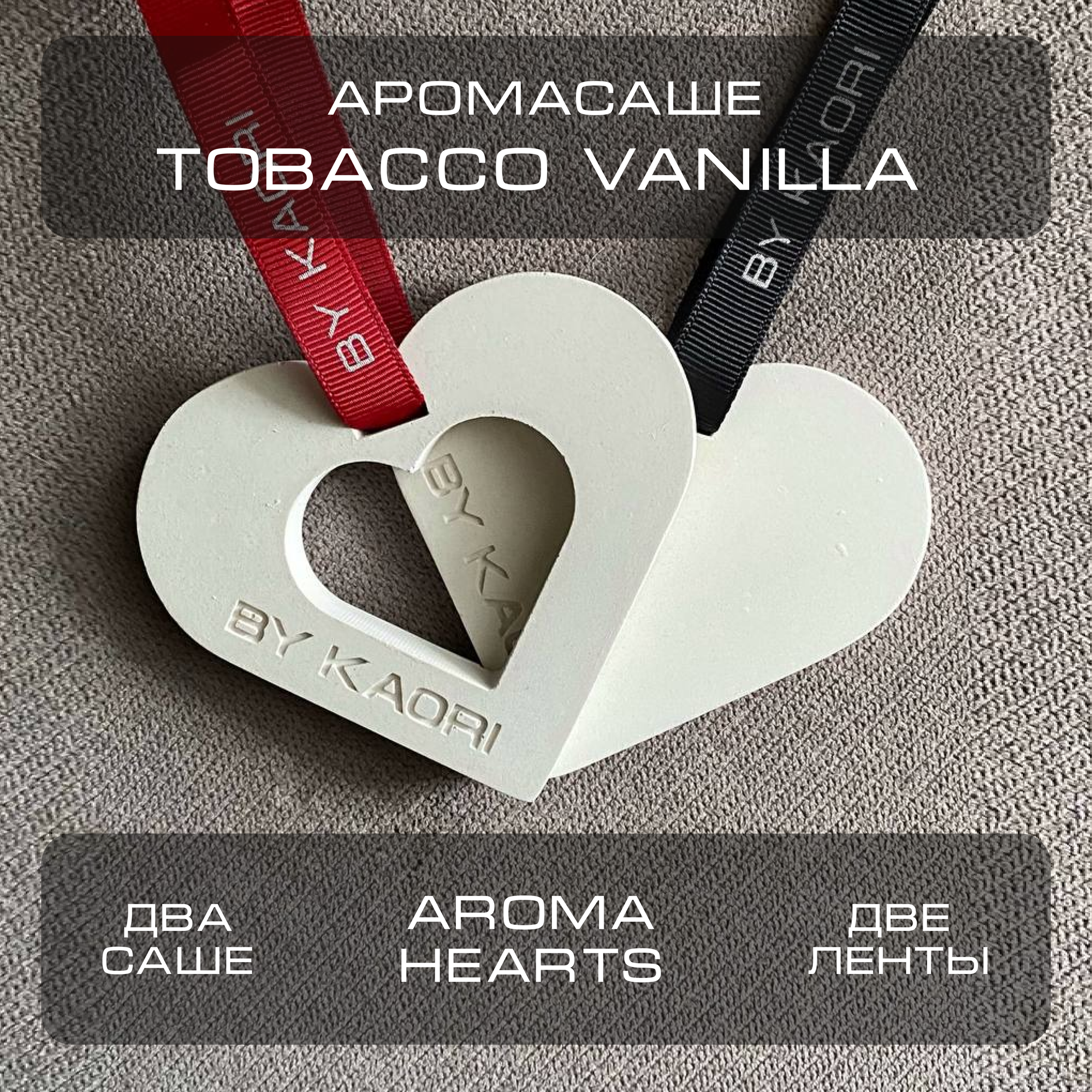 Комплект ароматических саше BY KAORI AROMA HEARTS аромат TOBACCO VANILLA (Табак Ваниль)