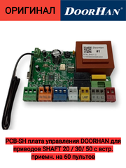 PCB-SH плата управления DOORHAN для приводов SHAFT 20 / 30/ 50 с встр. приемн. на 60 пультов