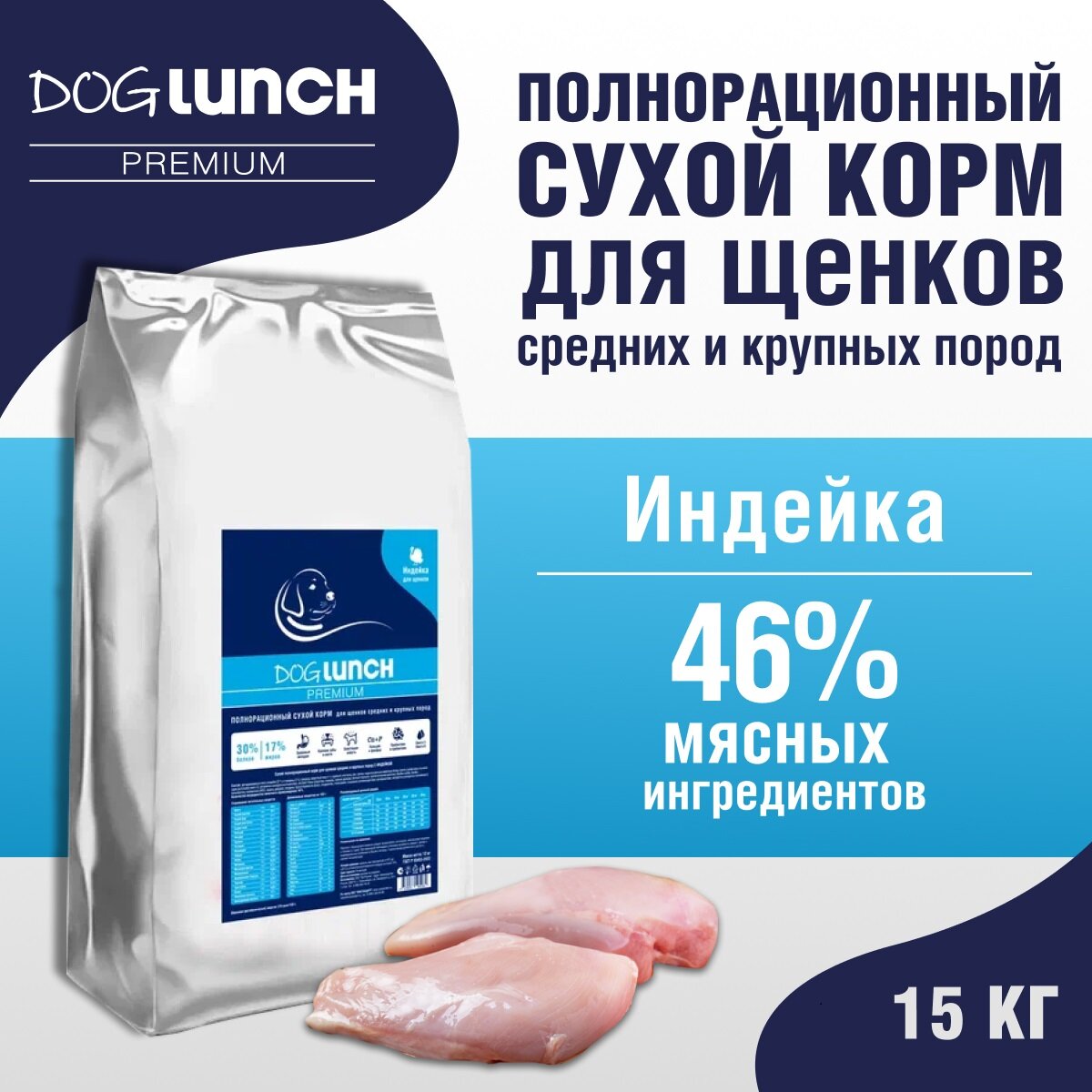 Dog Lunch Корм сухой для щенков средних и крупных пород с Индейкой, 15кг