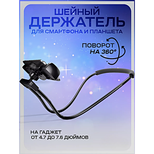 Держатель на шею для смартфона и планшета Универсальный гибкий держатель для телефонов и планшетов Черный 718₽