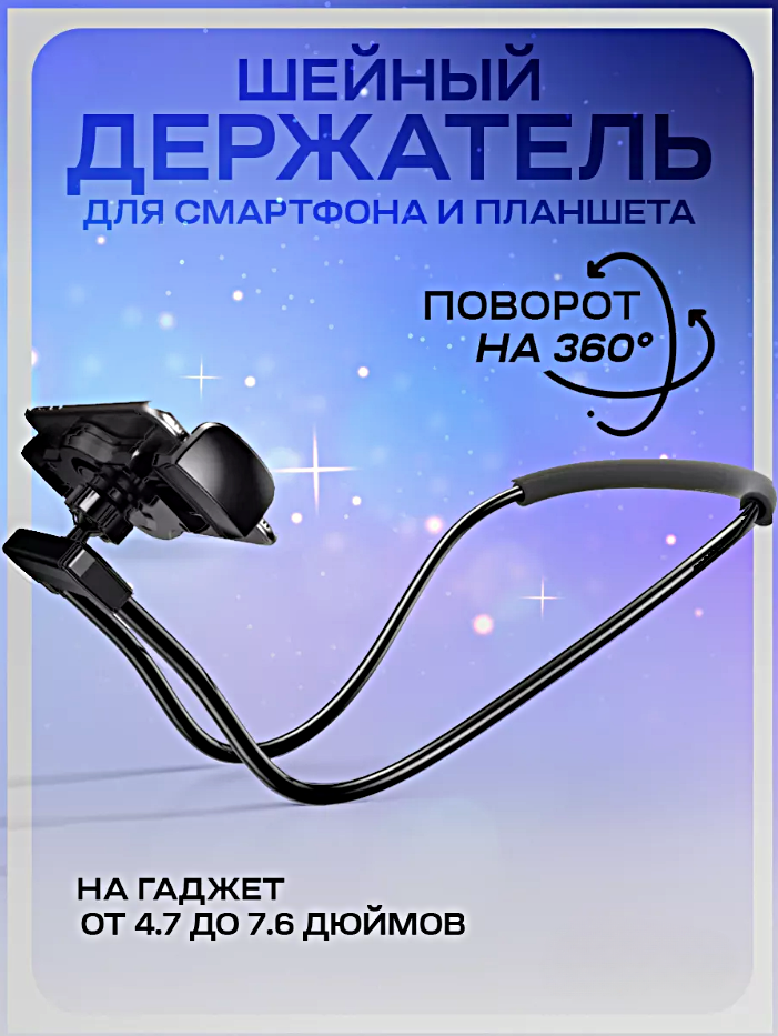 Держатель на шею для смартфона и планшета, Универсальный гибкий держатель для телефонов и планшетов, Черный