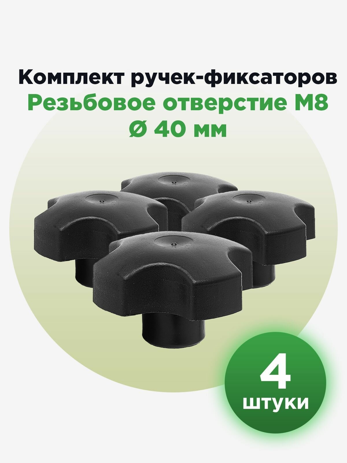 Гайка М8/фиксатор/барашек с пластиковой рукояткой 40мм (4шт)