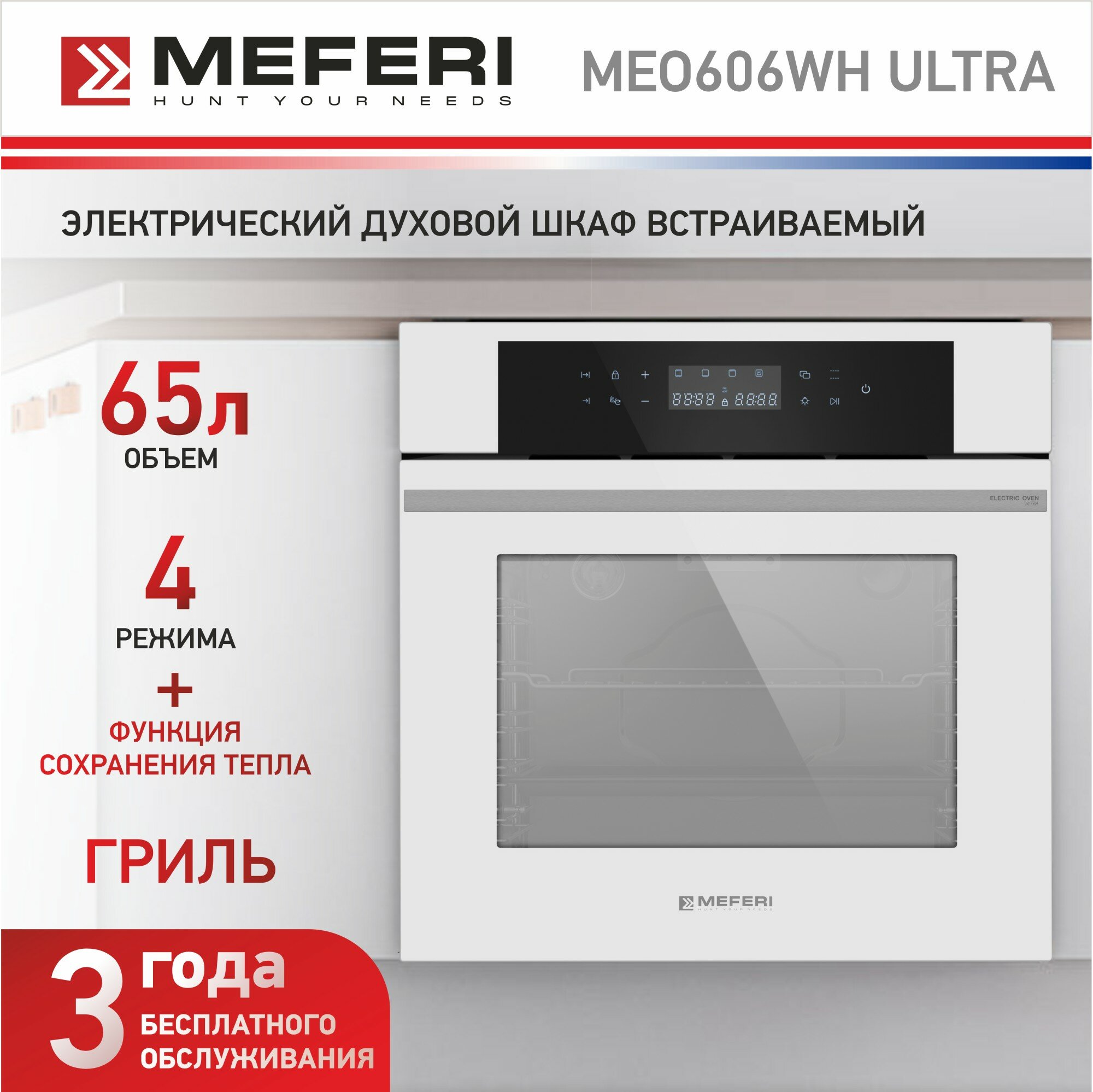 Встраиваемый электрический духовой шкаф MEFERI MEO606WH ULTRA, с грилем, белый