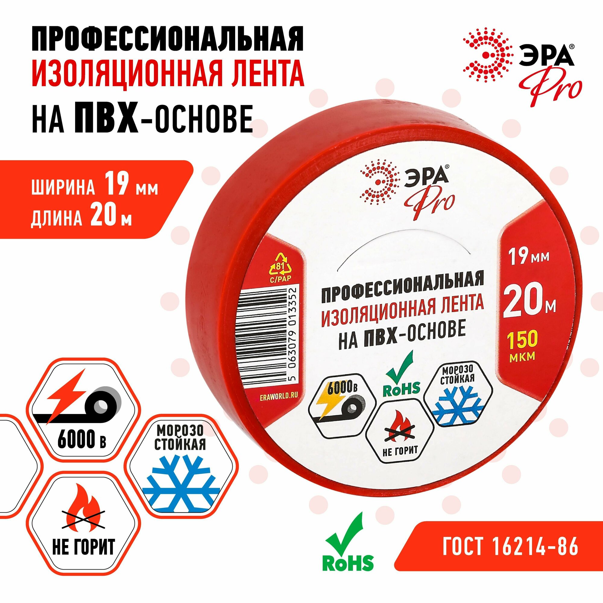 Изолента ПВХ ЭРА PRO PRO150RED профессиональная 19мм х 20м 150 мкм, красная