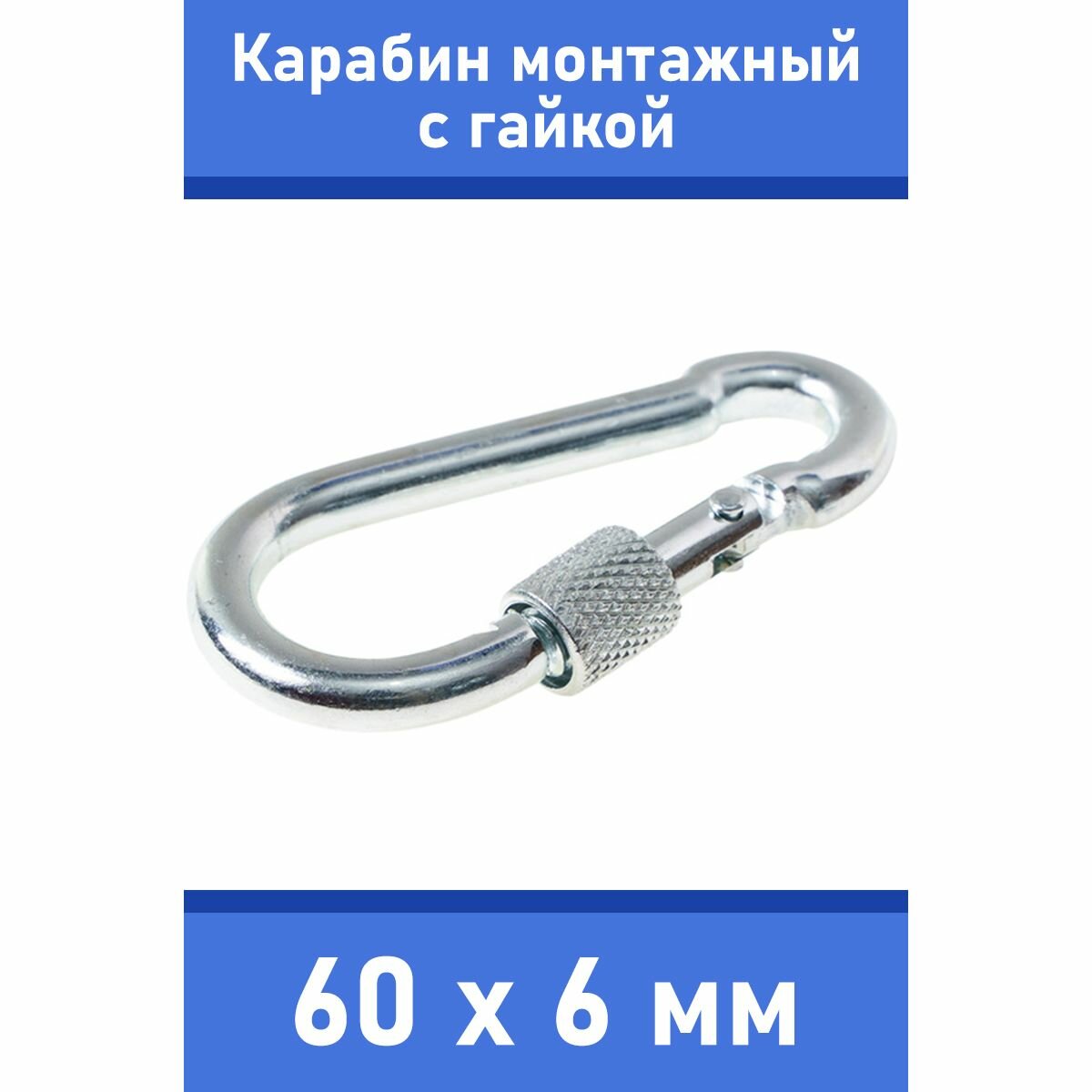 Карабин тактический монтажный стальной с гайкой 60х6 мм оцинкованный забота В удовольствие MP-245S-60M