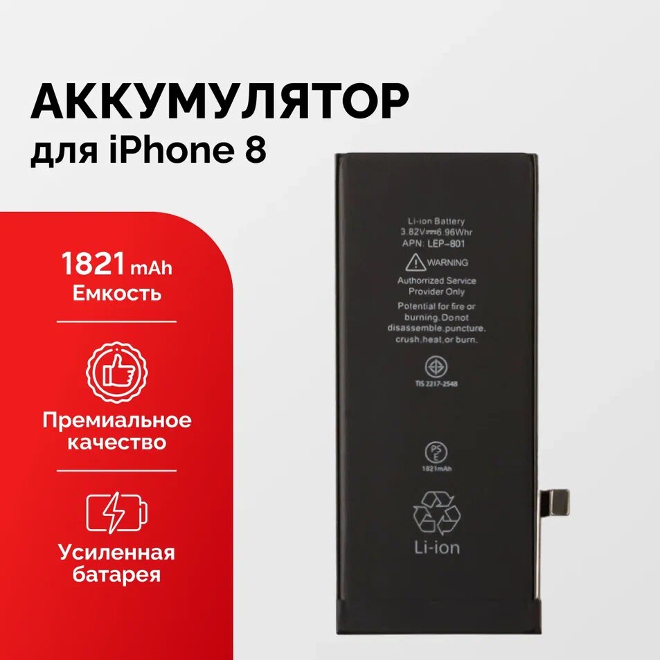 Аккумулятор для iPhone 8 усиленный