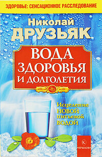 Вода здоровья и долголетия (Друзьяк Николай Григорьевич) - фото №9